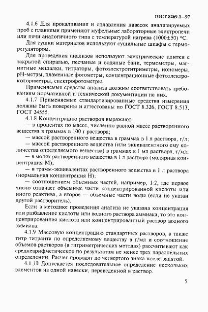 ГОСТ 8269.1-97, страница 8