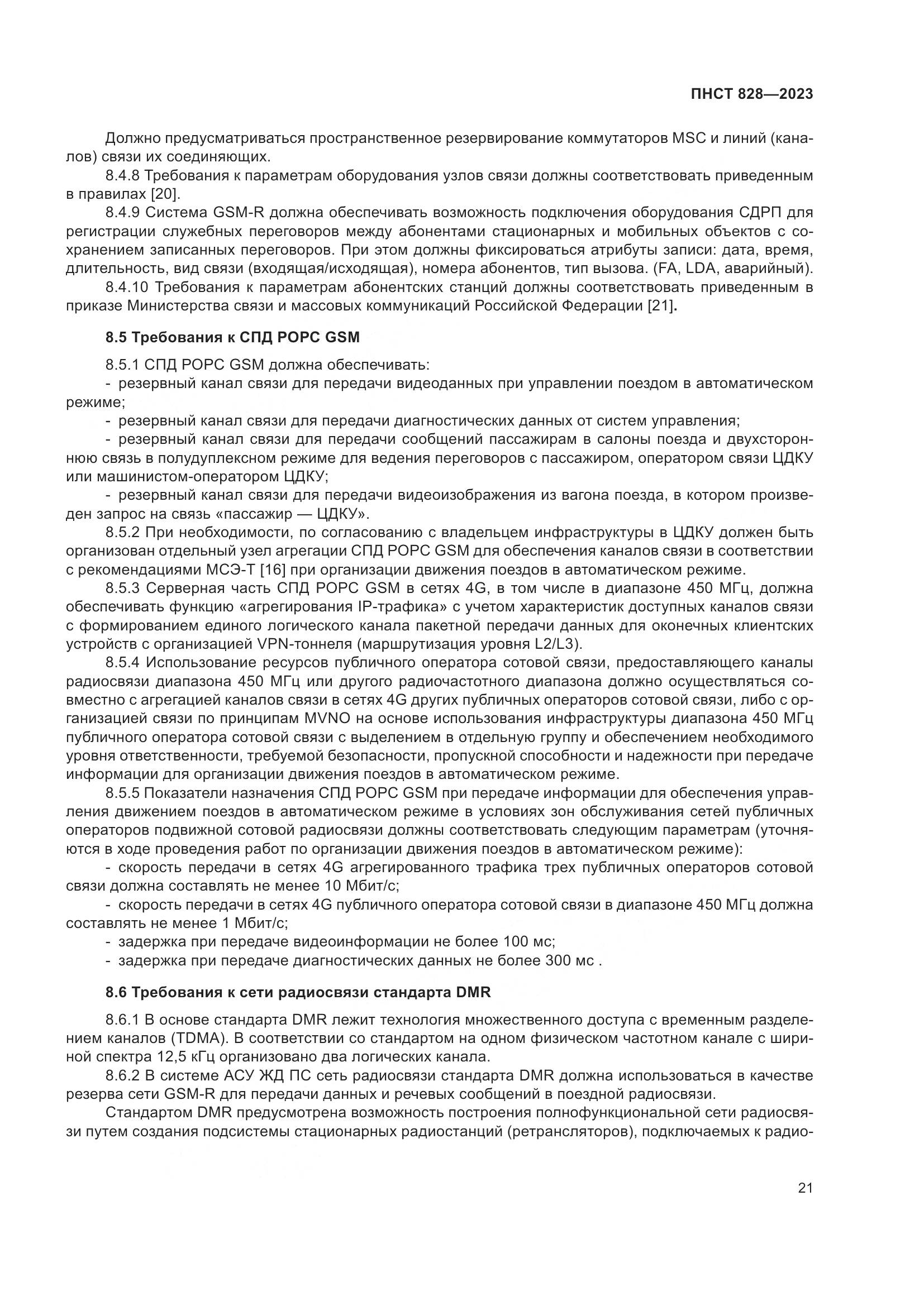 ПНСТ 828-2023, страница 25