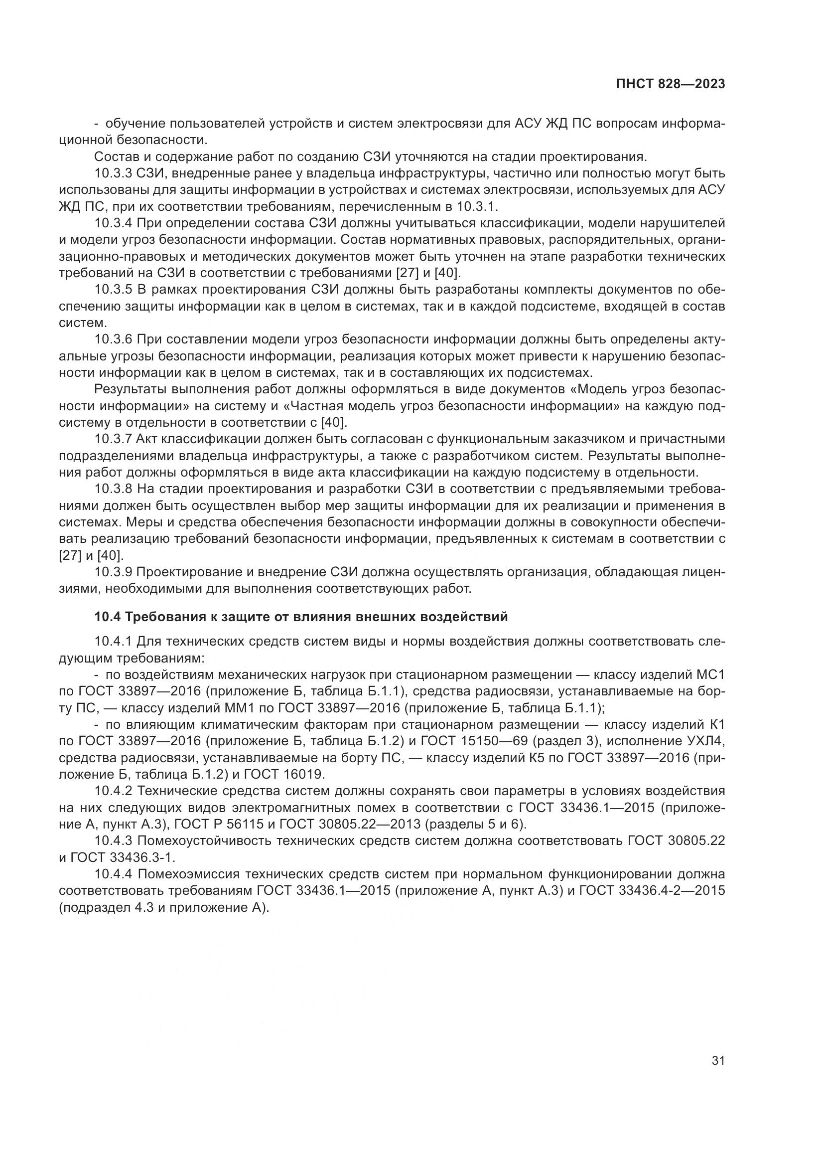 ПНСТ 828-2023, страница 35