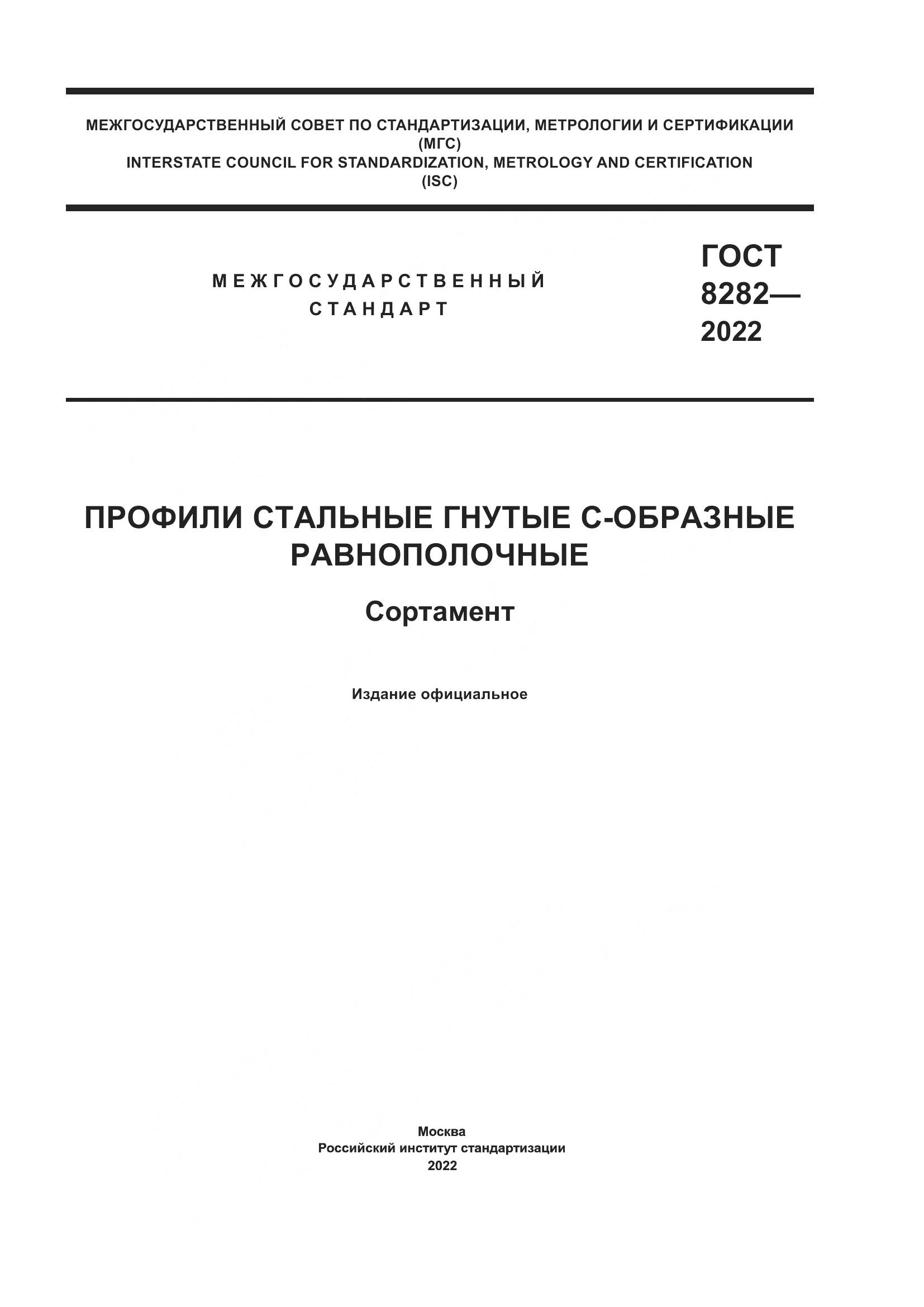 ГОСТ 8282-2022, страница 1