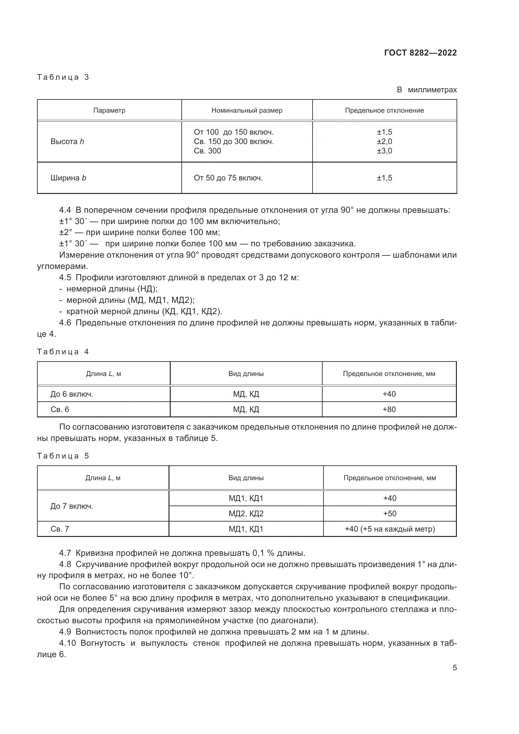 ГОСТ 8282-2022, страница 10