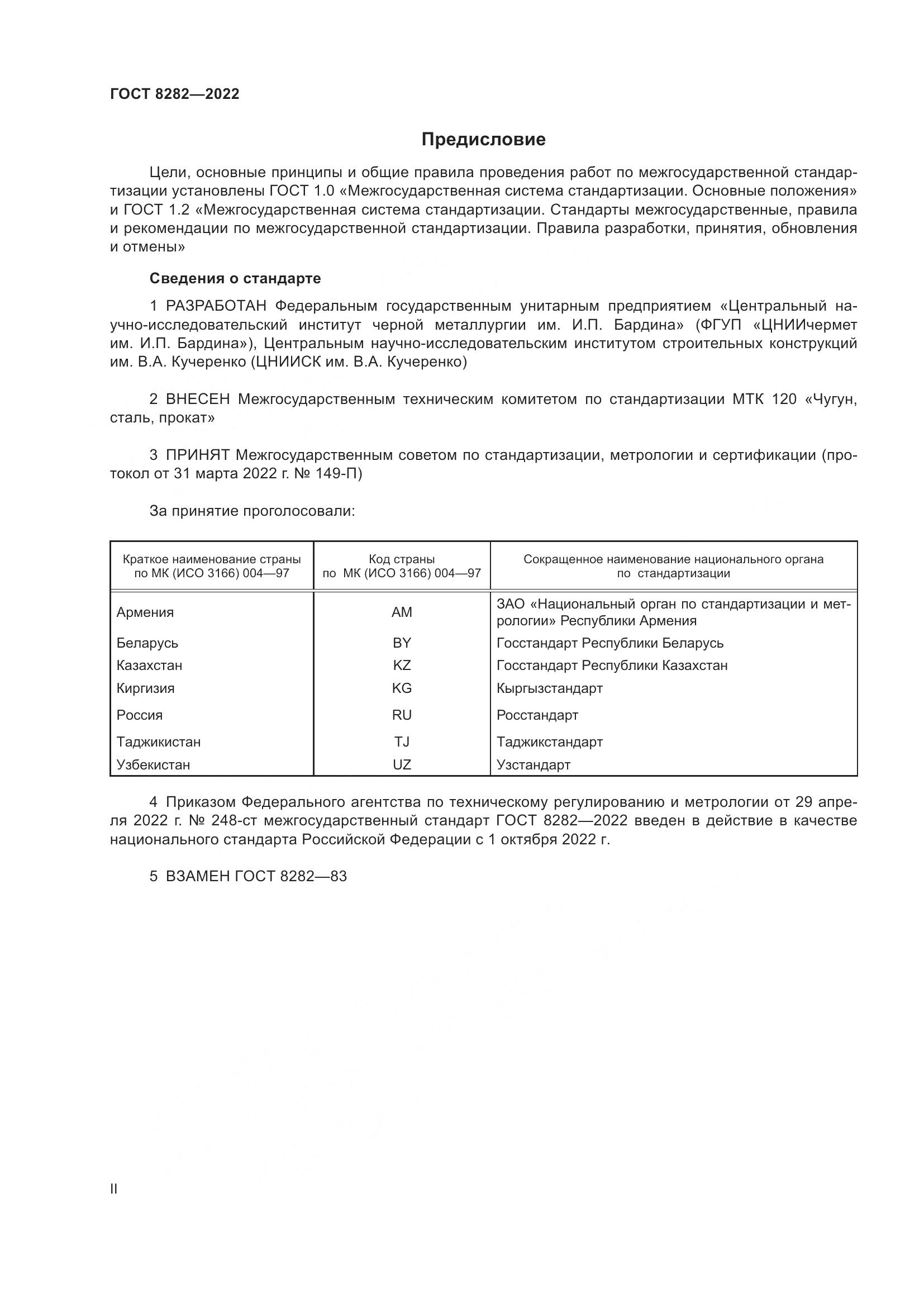 ГОСТ 8282-2022, страница 2
