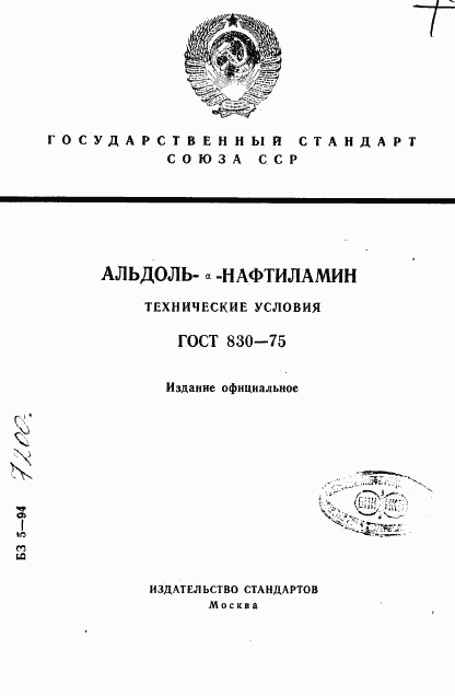 ГОСТ 830-75, страница 1