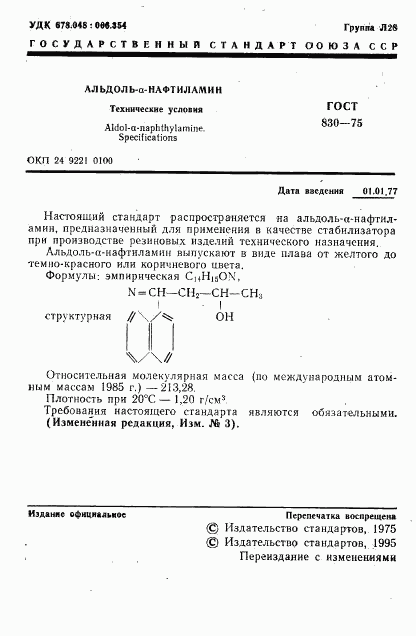 ГОСТ 830-75, страница 3