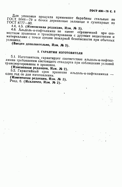 ГОСТ 830-75, страница 7