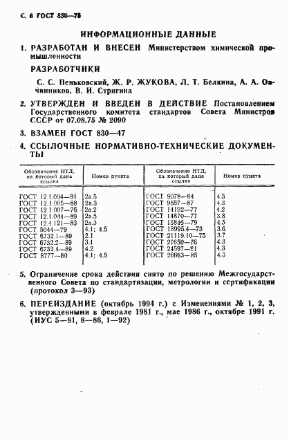 ГОСТ 830-75, страница 8