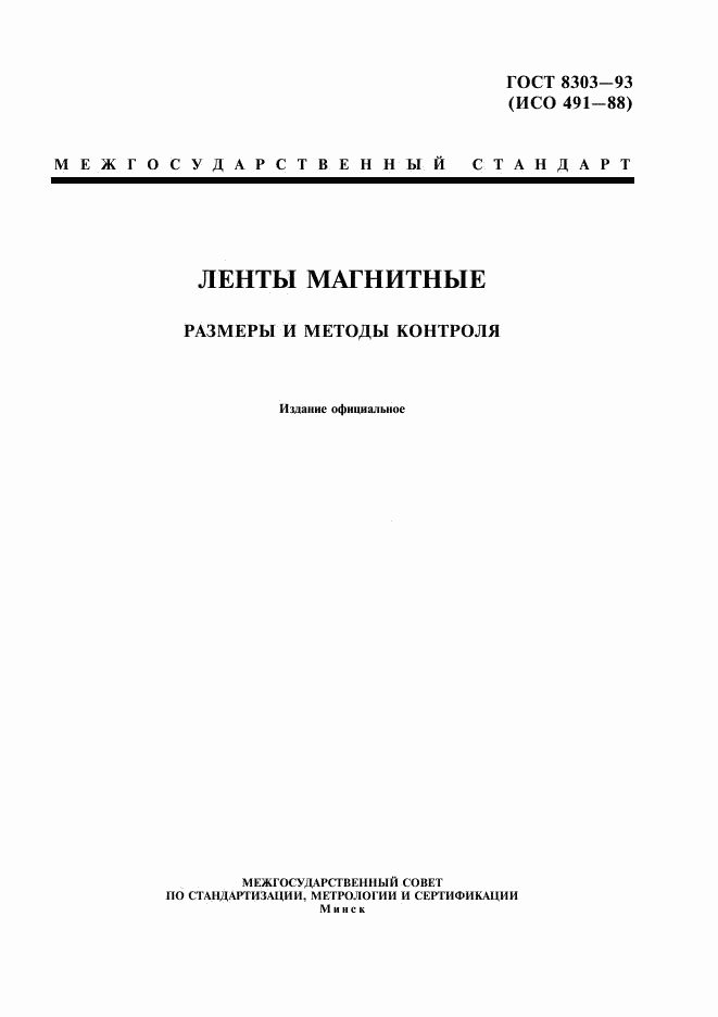 ГОСТ 8303-93, страница 1