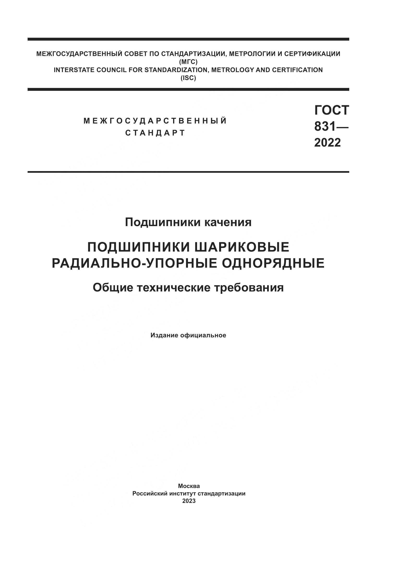 ГОСТ 831-2022, страница 1