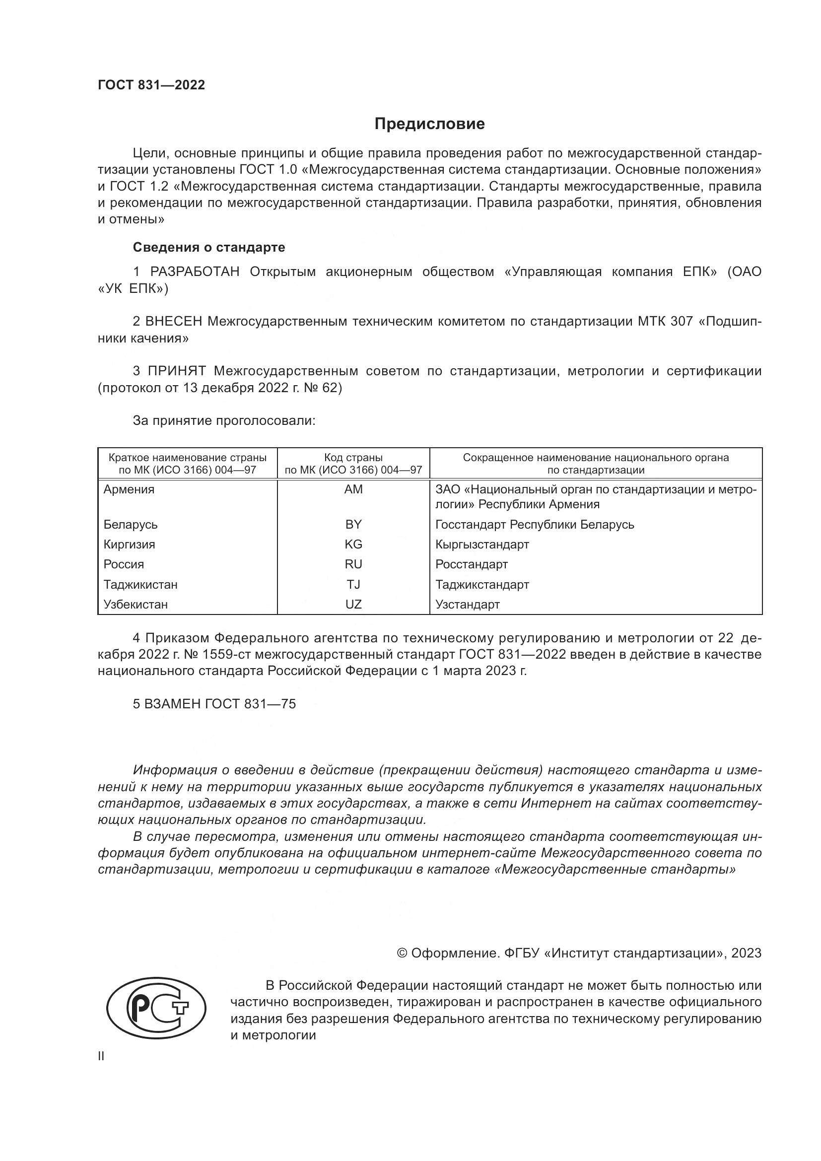 ГОСТ 831-2022, страница 2
