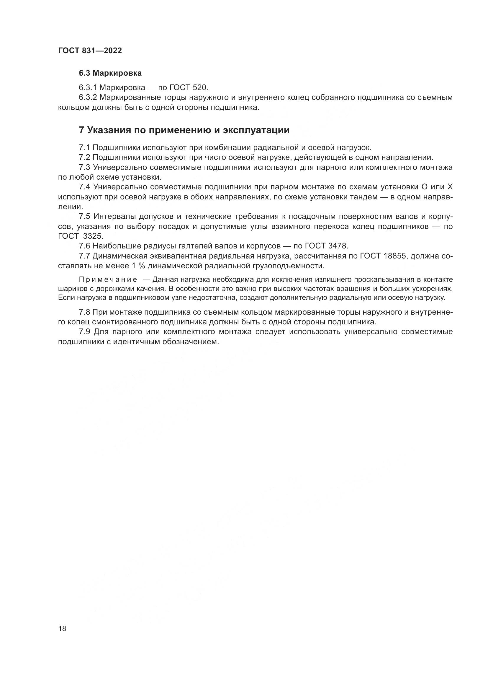 ГОСТ 831-2022, страница 22