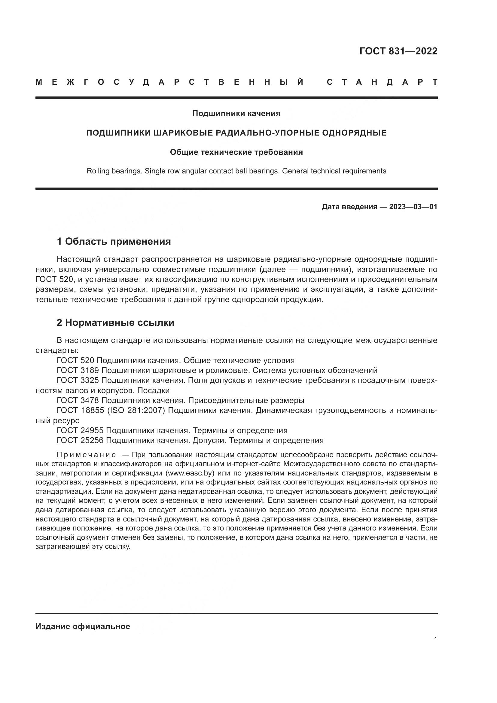 ГОСТ 831-2022, страница 5