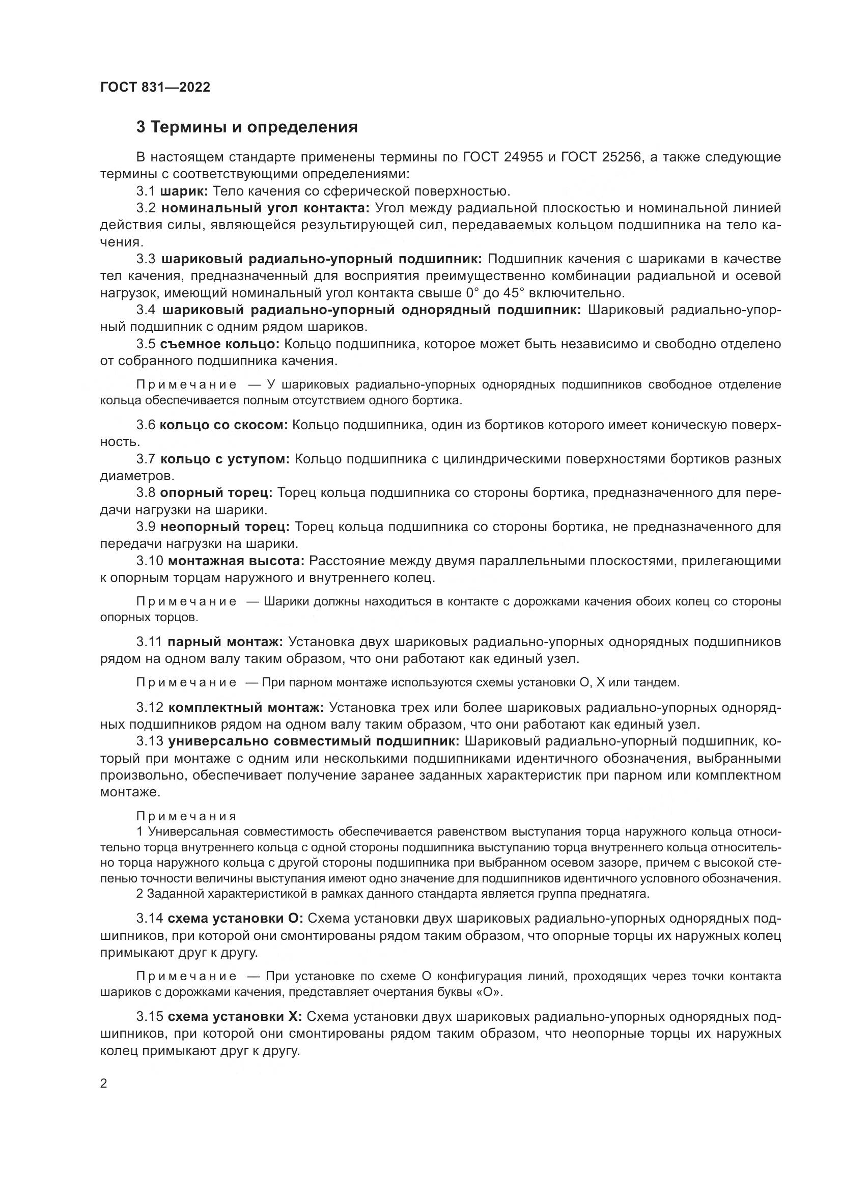 ГОСТ 831-2022, страница 6