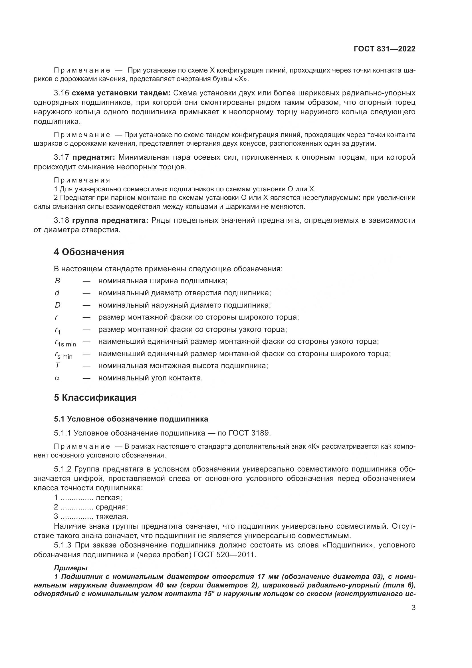 ГОСТ 831-2022, страница 7