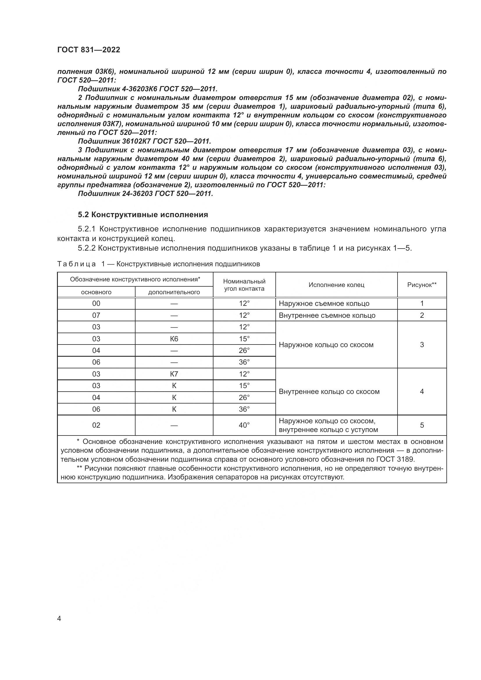 ГОСТ 831-2022, страница 8