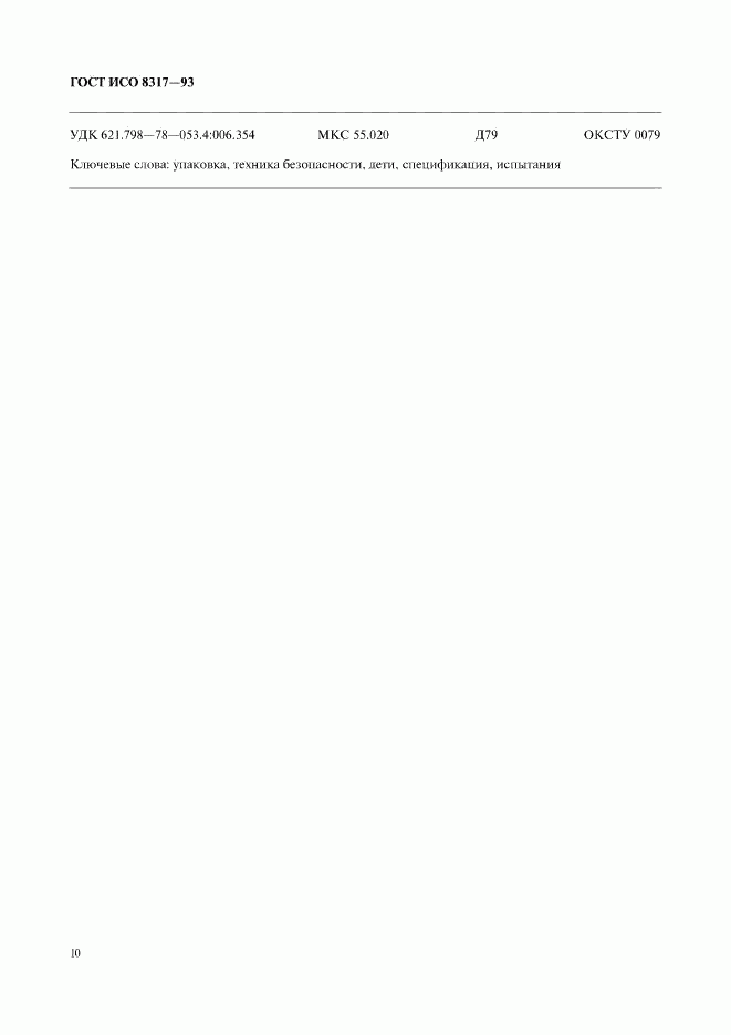 ГОСТ ИСО 8317-93, страница 12