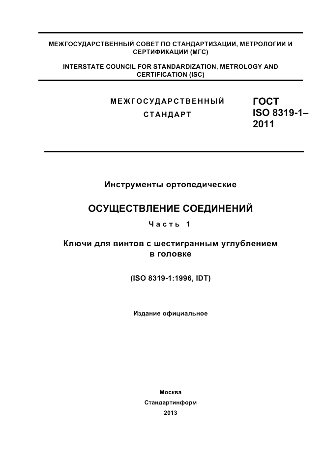 ГОСТ ISO 8319-1-2011, страница 1