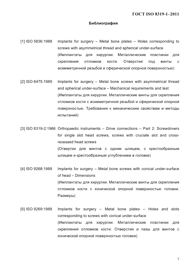 ГОСТ ISO 8319-1-2011, страница 10