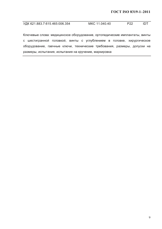 ГОСТ ISO 8319-1-2011, страница 12