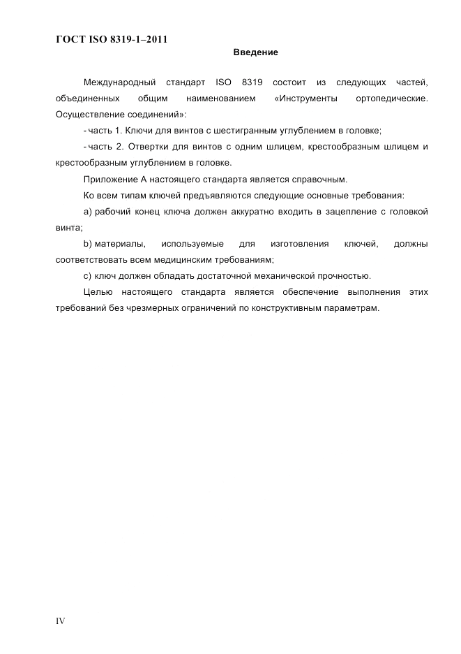 ГОСТ ISO 8319-1-2011, страница 3