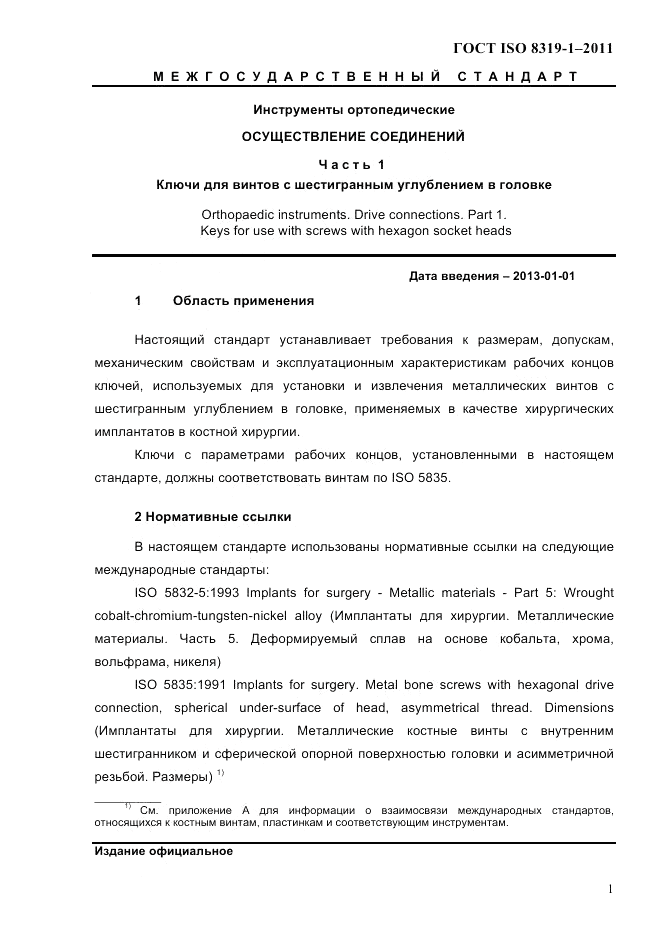 ГОСТ ISO 8319-1-2011, страница 4