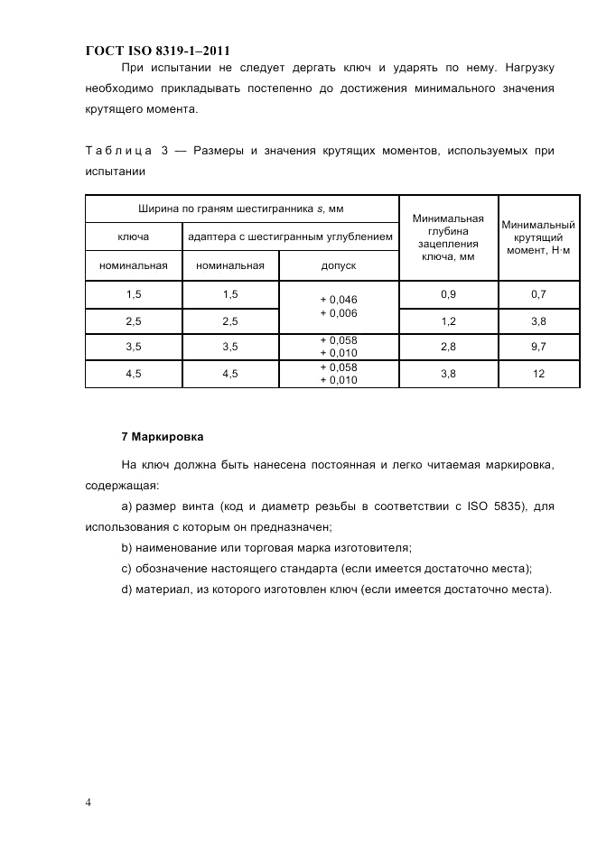 ГОСТ ISO 8319-1-2011, страница 7