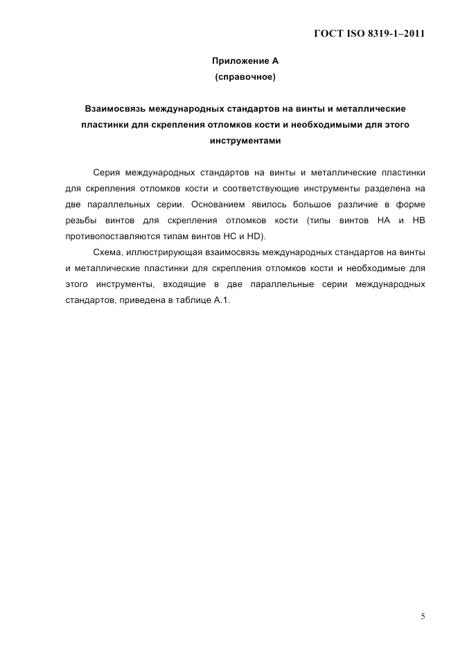 ГОСТ ISO 8319-1-2011, страница 8