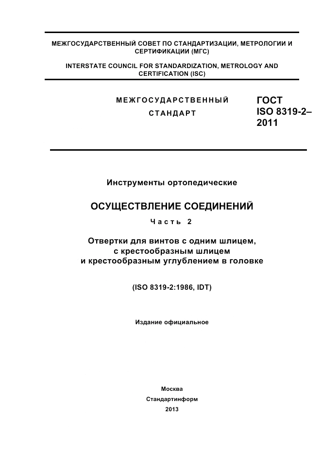 ГОСТ ISO 8319-2-2011, страница 1