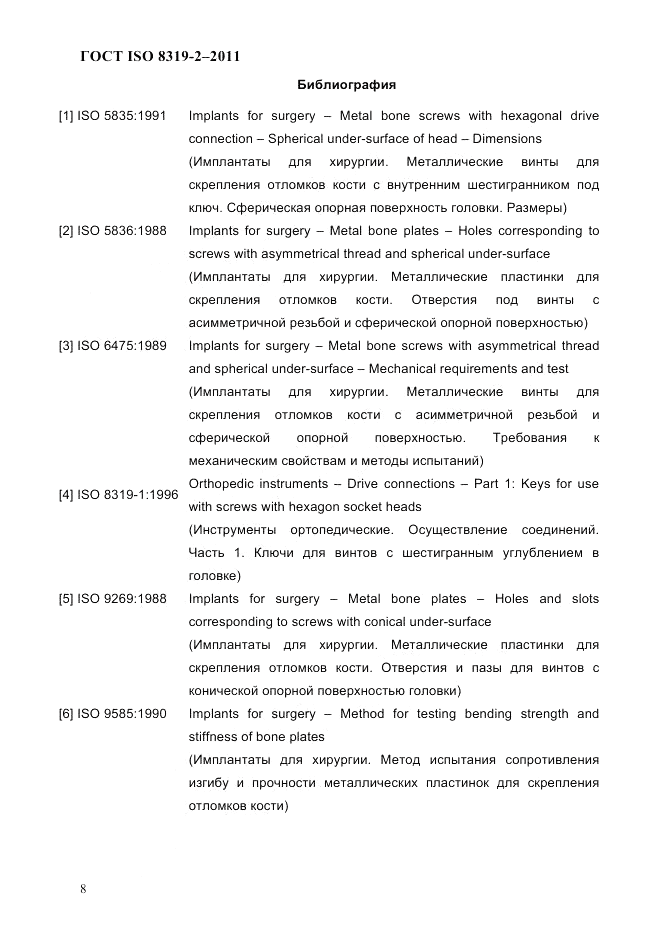 ГОСТ ISO 8319-2-2011, страница 11