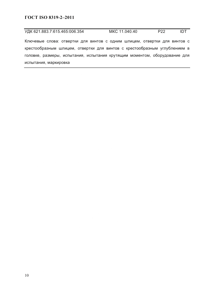 ГОСТ ISO 8319-2-2011, страница 13