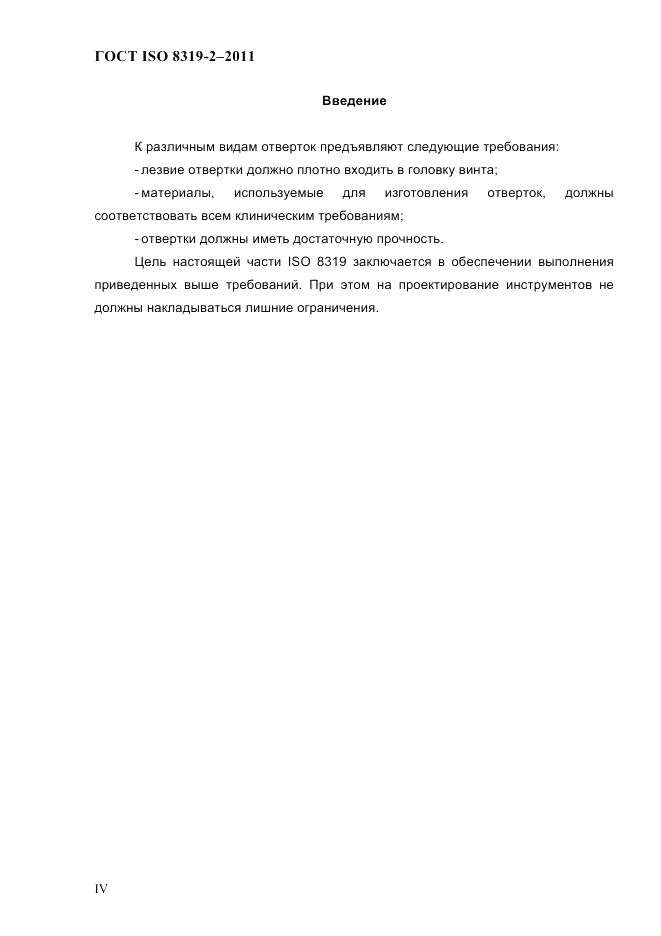 ГОСТ ISO 8319-2-2011, страница 3