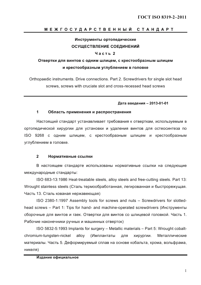 ГОСТ ISO 8319-2-2011, страница 4