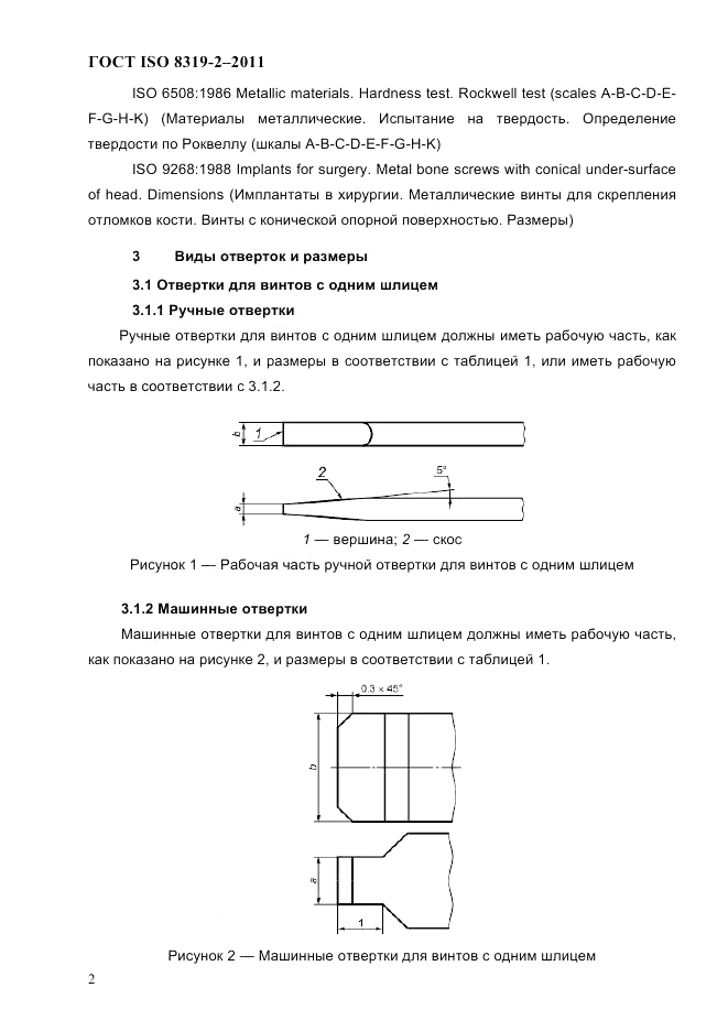 ГОСТ ISO 8319-2-2011, страница 5