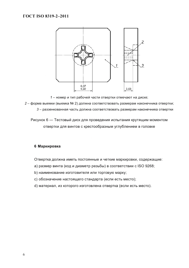 ГОСТ ISO 8319-2-2011, страница 9