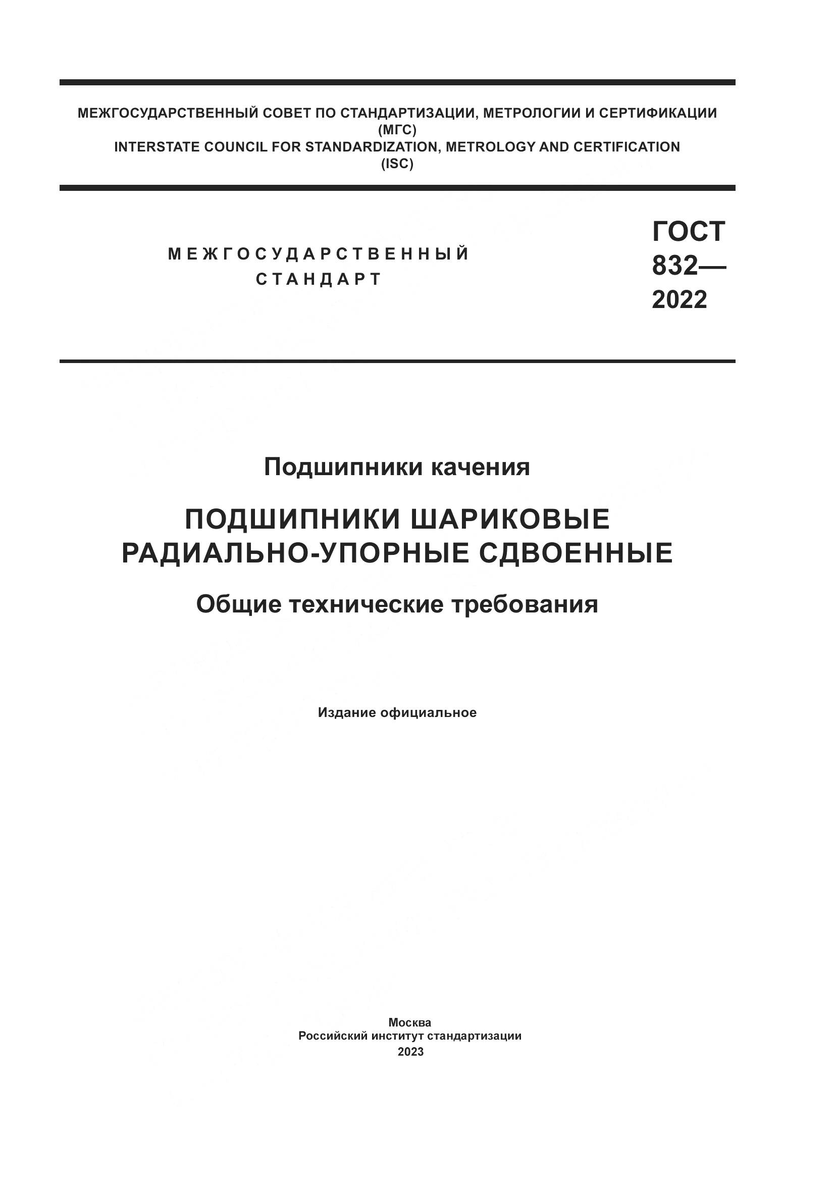 ГОСТ 832-2022, страница 1