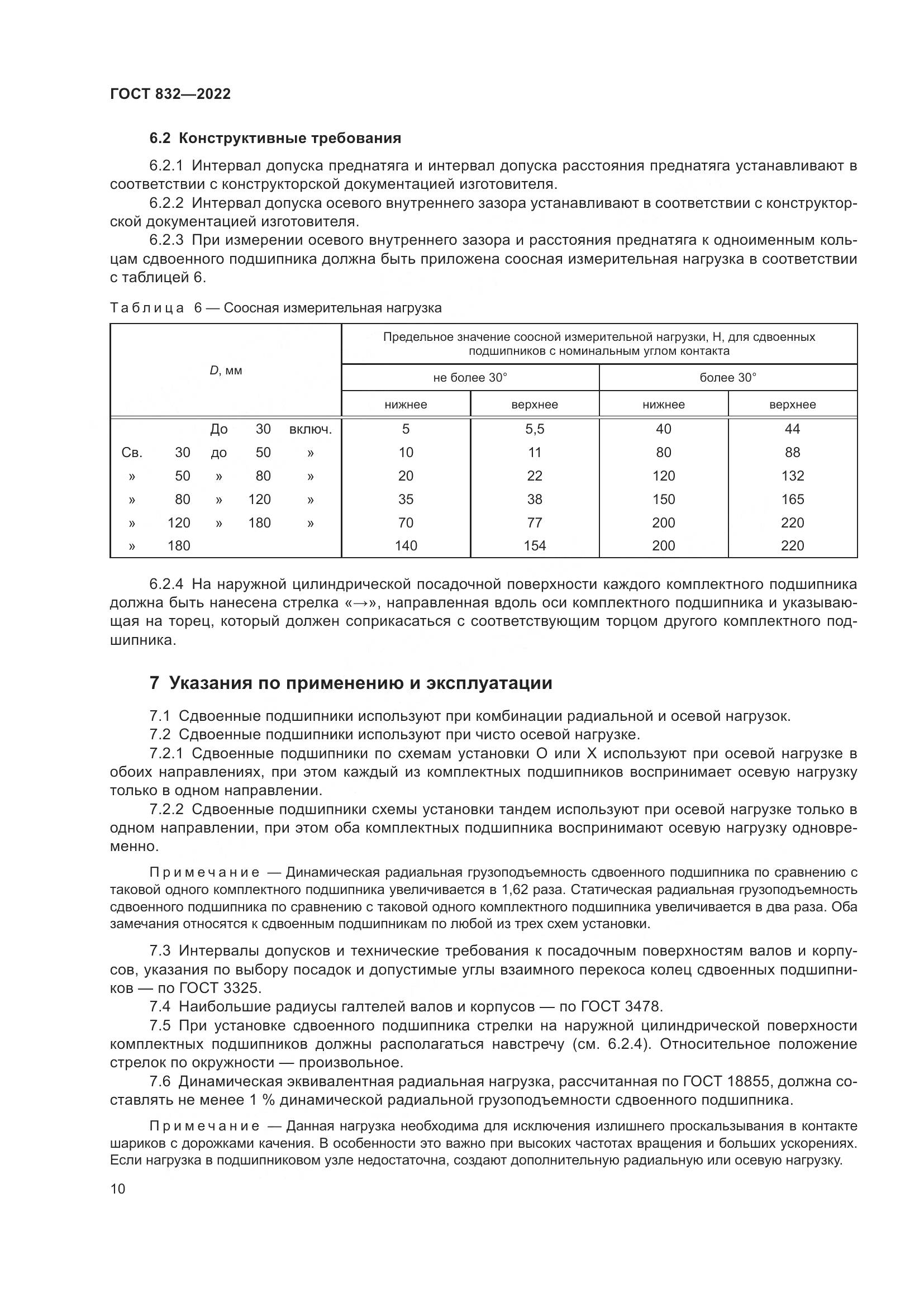 ГОСТ 832-2022, страница 14