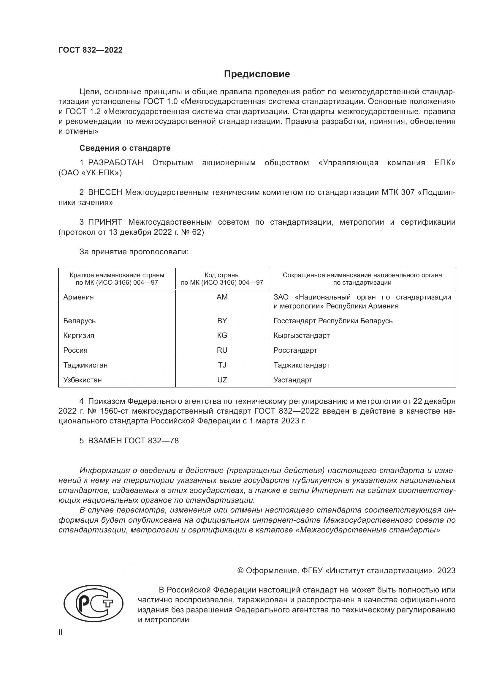 ГОСТ 832-2022, страница 2