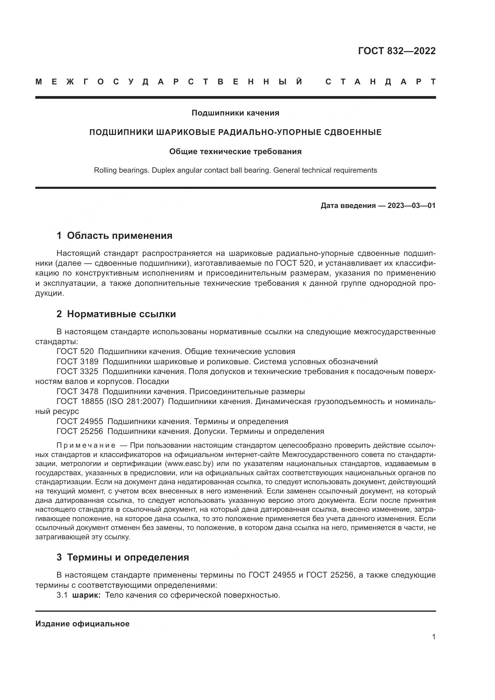 ГОСТ 832-2022, страница 5