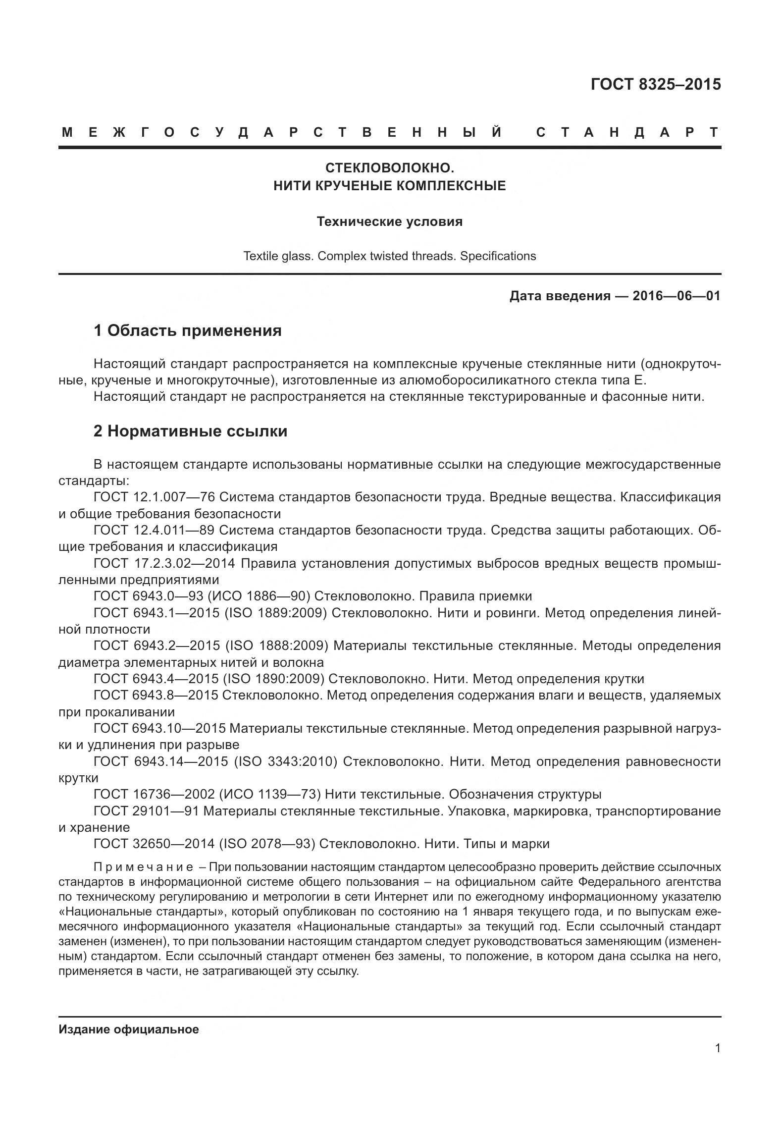 ГОСТ 8325-2015, страница 7