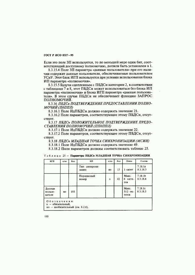 ГОСТ Р ИСО 8327-95, страница 105