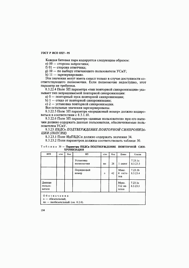 ГОСТ Р ИСО 8327-95, страница 109