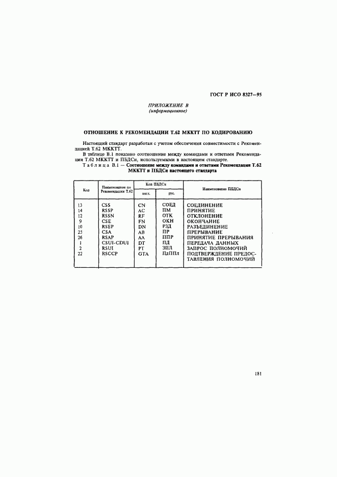 ГОСТ Р ИСО 8327-95, страница 186