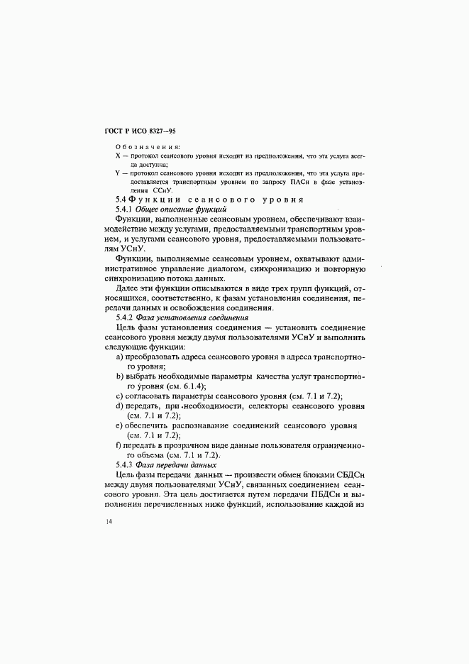 ГОСТ Р ИСО 8327-95, страница 19
