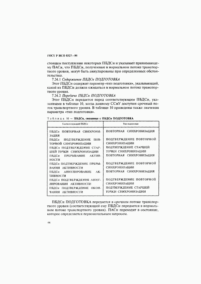 ГОСТ Р ИСО 8327-95, страница 71