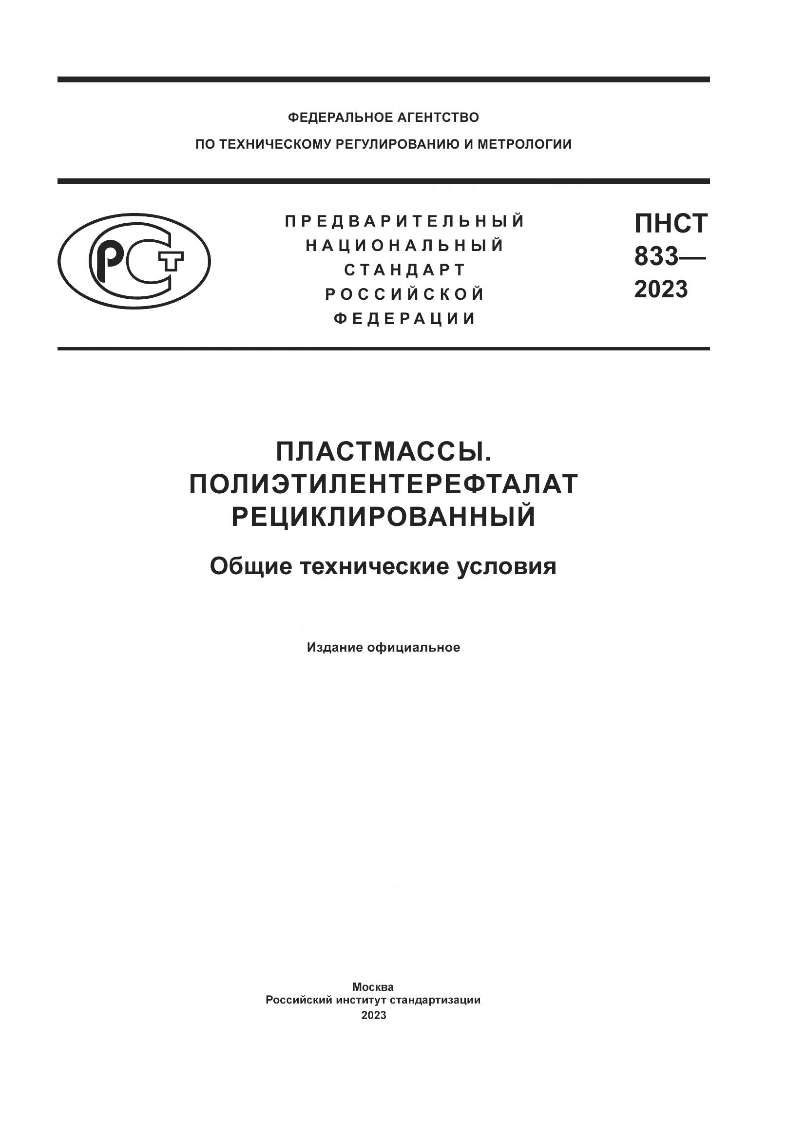 ПНСТ 833-2023, страница 1
