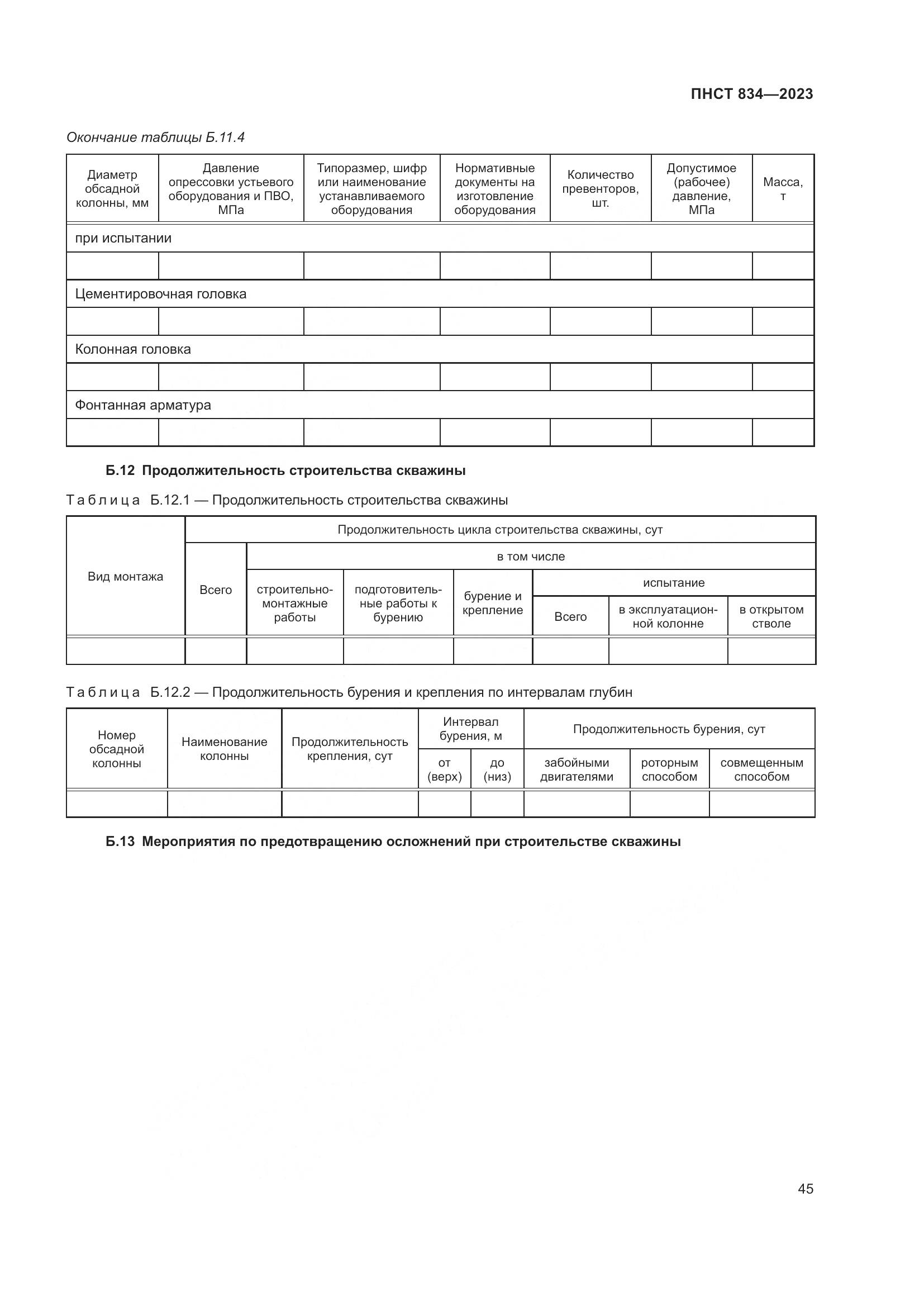ПНСТ 834-2023, страница 49