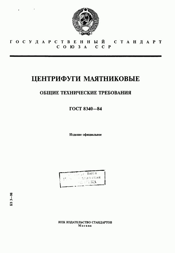 ГОСТ 8340-84, страница 1