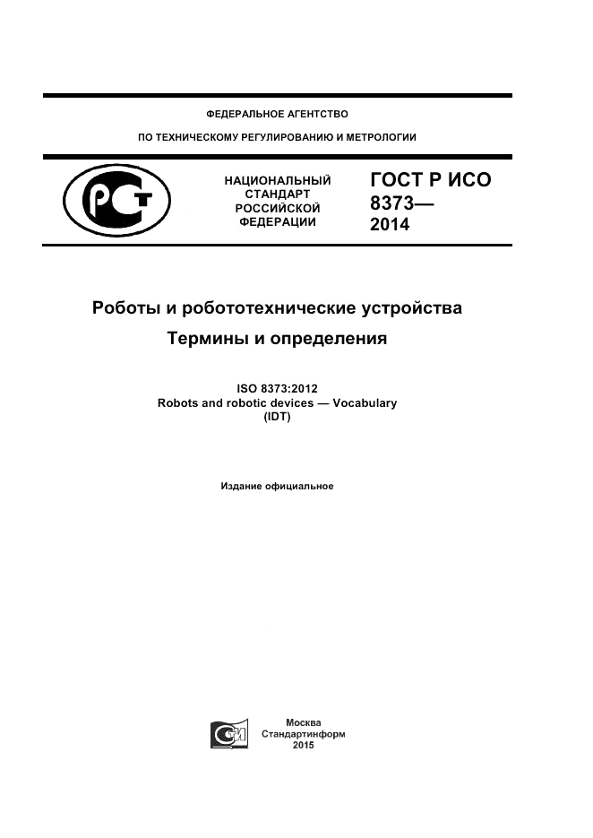 ГОСТ Р ИСО  8373-2014, страница 1