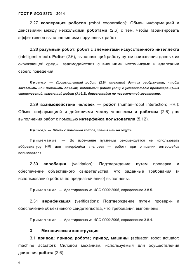 ГОСТ Р ИСО  8373-2014, страница 10