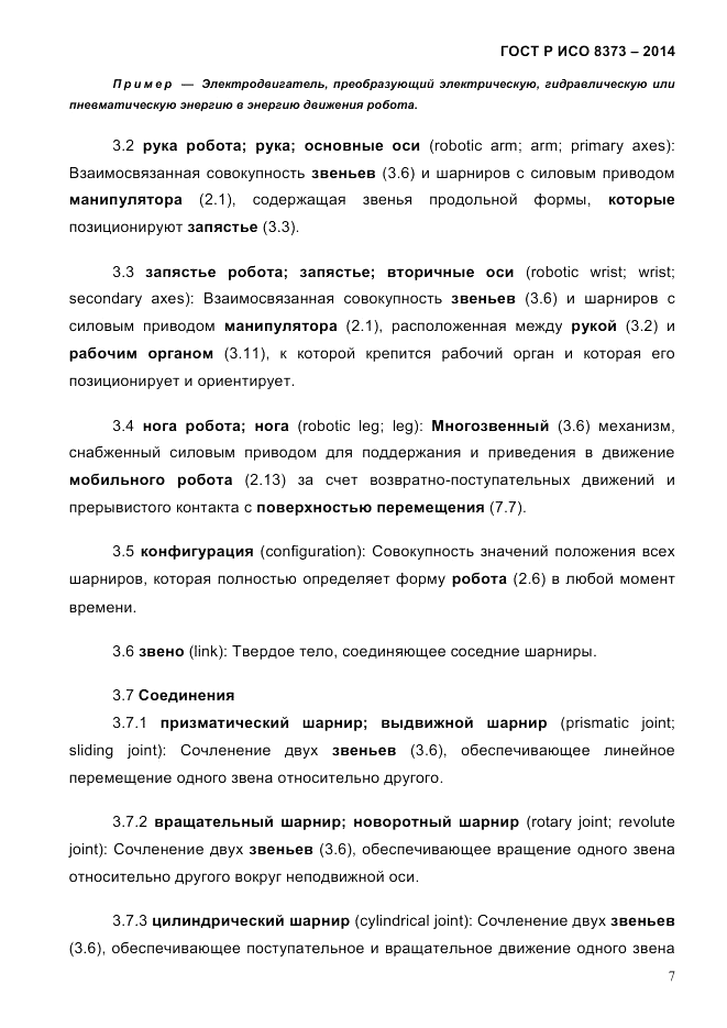 ГОСТ Р ИСО  8373-2014, страница 11