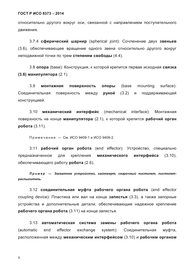 ГОСТ Р ИСО  8373-2014, страница 12